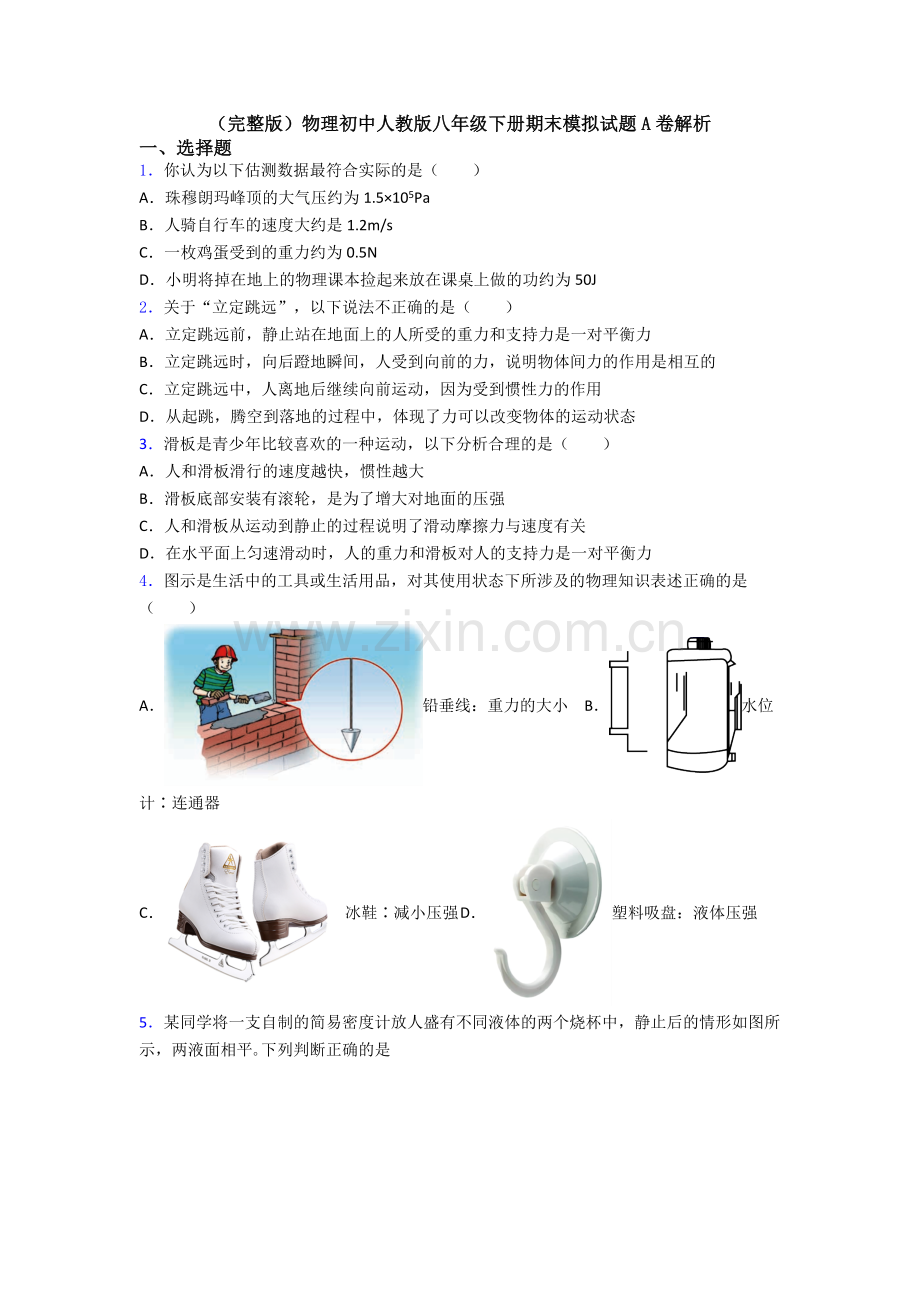 物理初中人教版八年级下册期末模拟试题A卷解析.doc_第1页