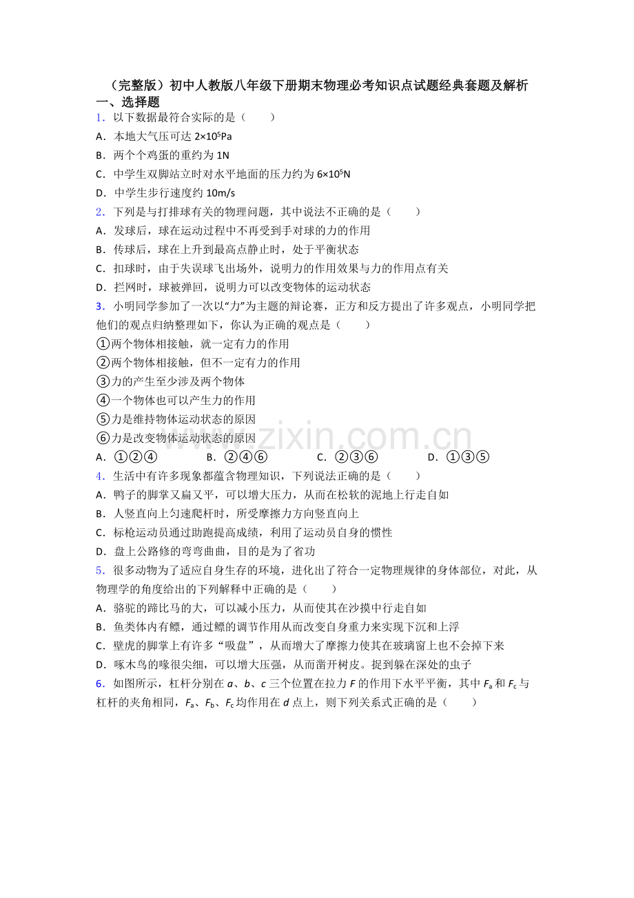 初中人教版八年级下册期末物理必考知识点试题经典套题及解析.doc_第1页