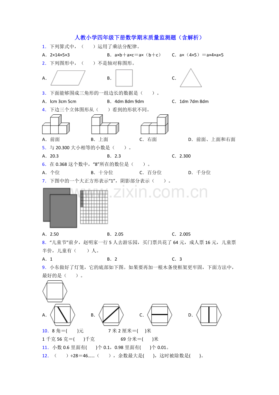 人教小学四年级下册数学期末质量监测题(含解析).doc_第1页