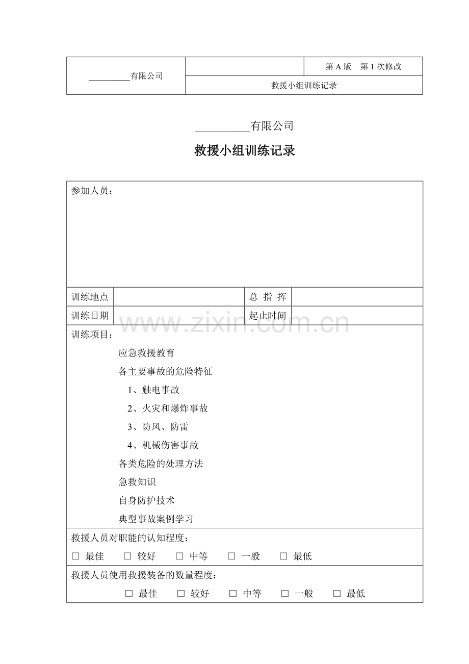 应急救援设备检查与维护保养记录.doc_第3页