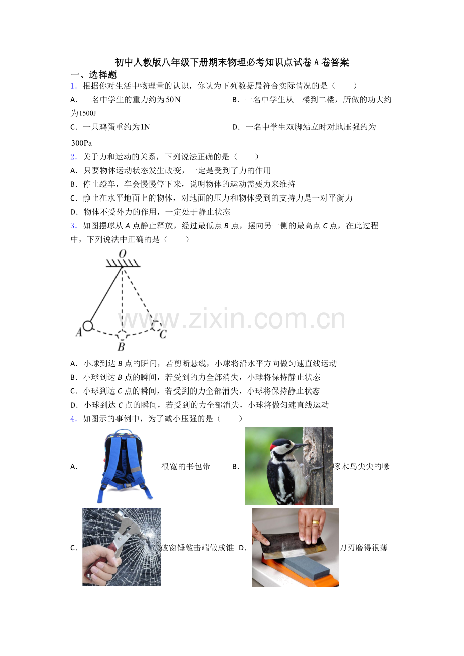 初中人教版八年级下册期末物理必考知识点试卷A卷答案.doc_第1页