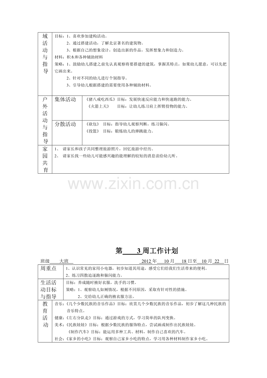 幼儿园大班10月周计划.doc_第3页