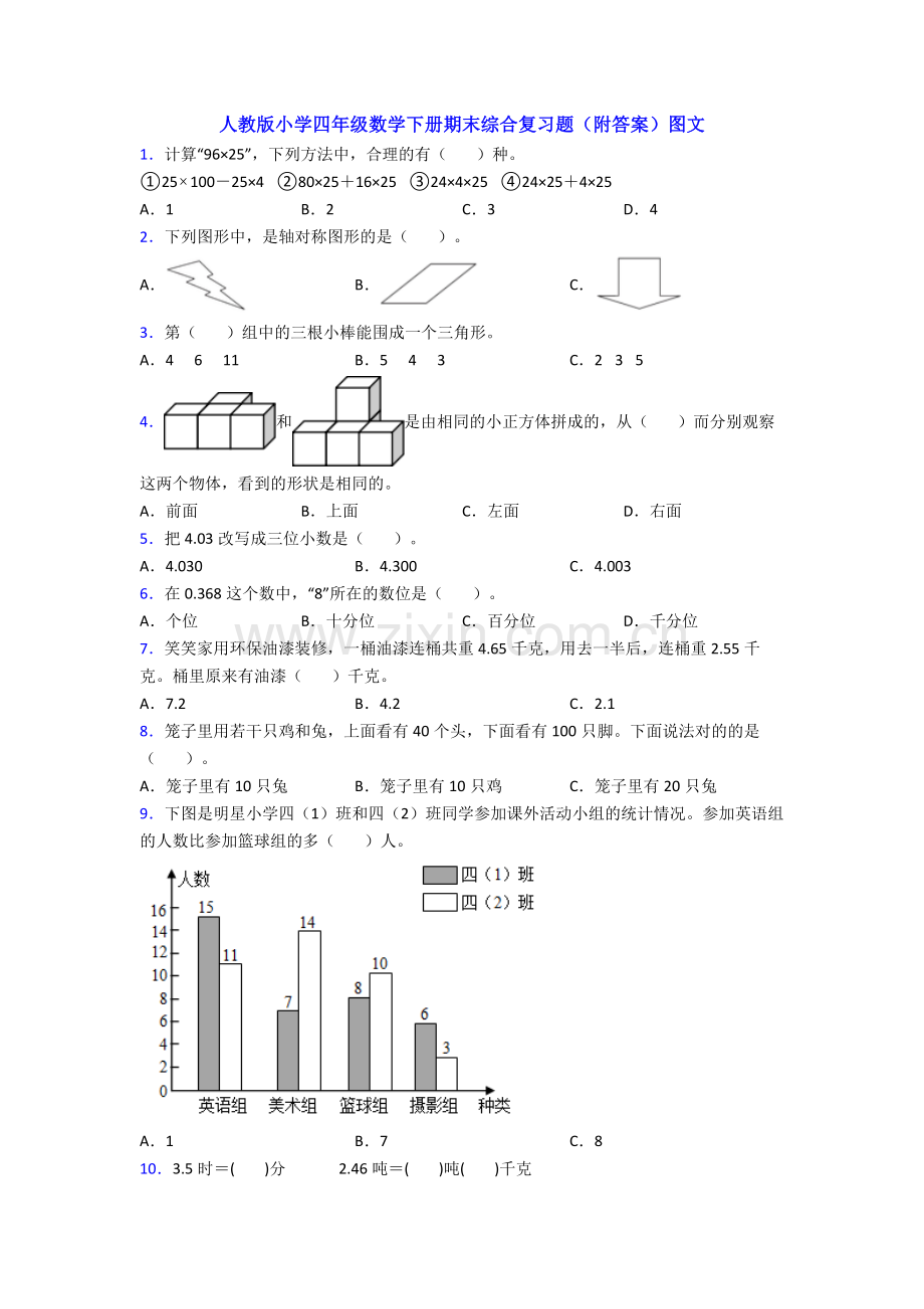 人教版小学四年级数学下册期末综合复习题(附答案)图文.doc_第1页