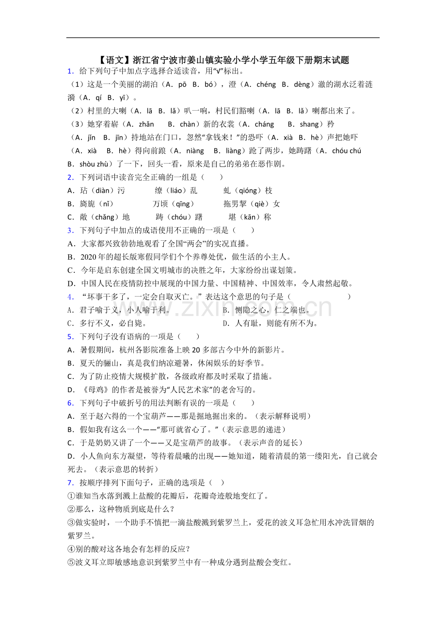 【语文】浙江省宁波市姜山镇实验小学小学五年级下册期末试题.doc_第1页