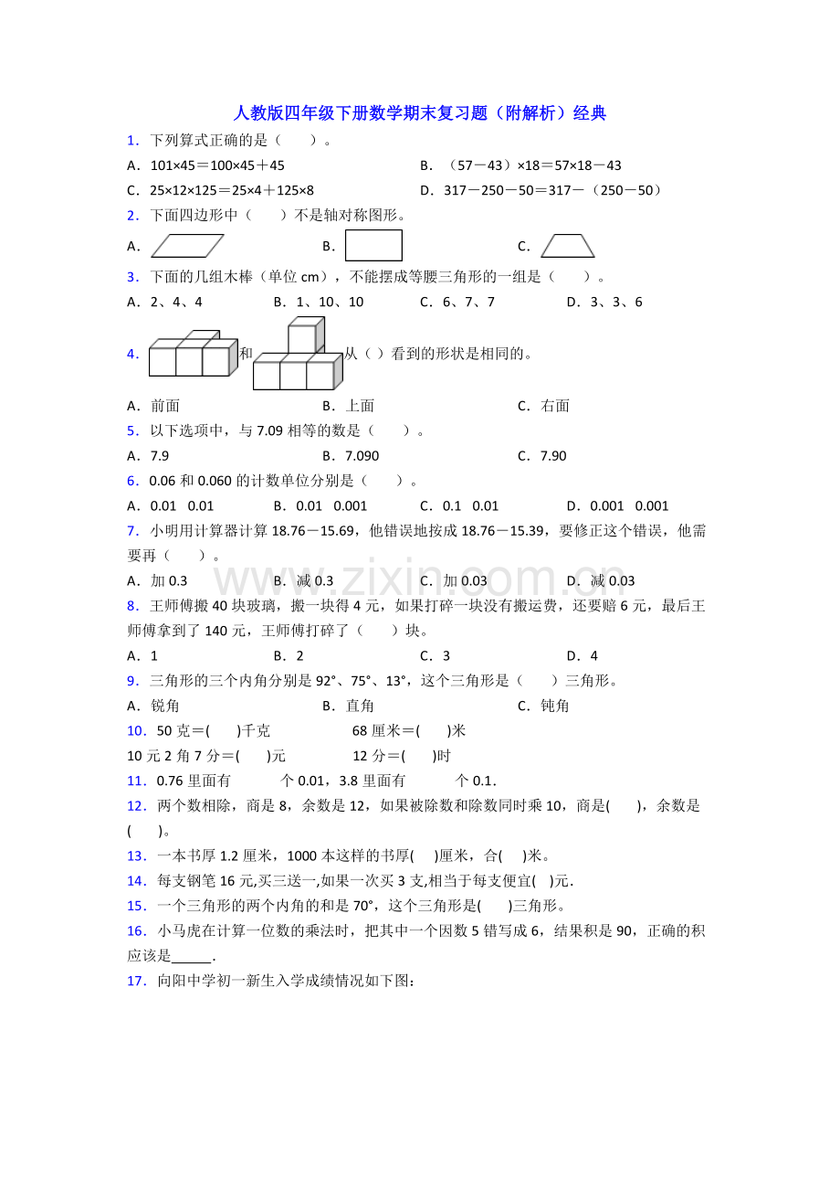 人教版四年级下册数学期末复习题(附解析)经典.doc_第1页