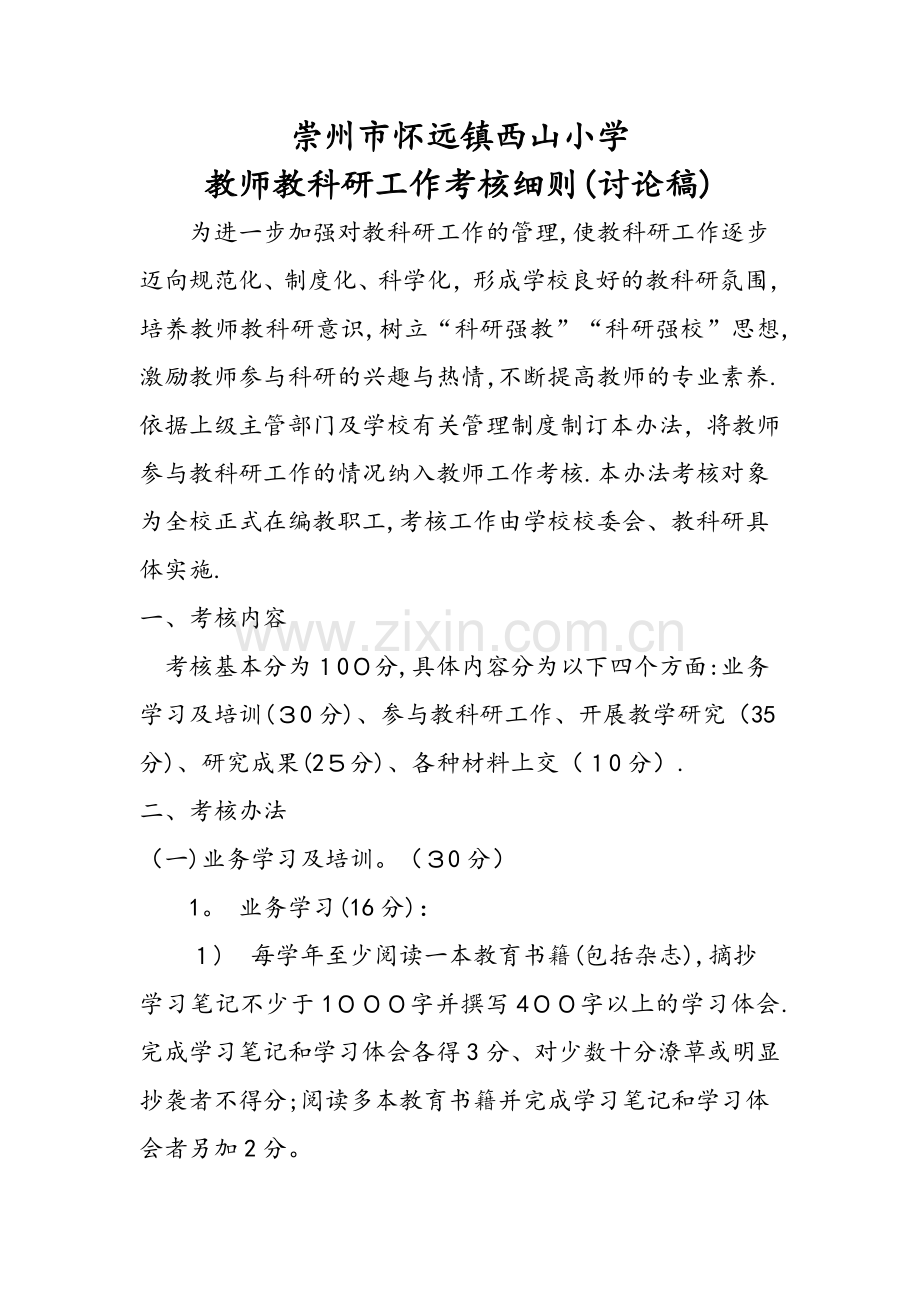 小学教师教科研工作考核细则.doc_第1页