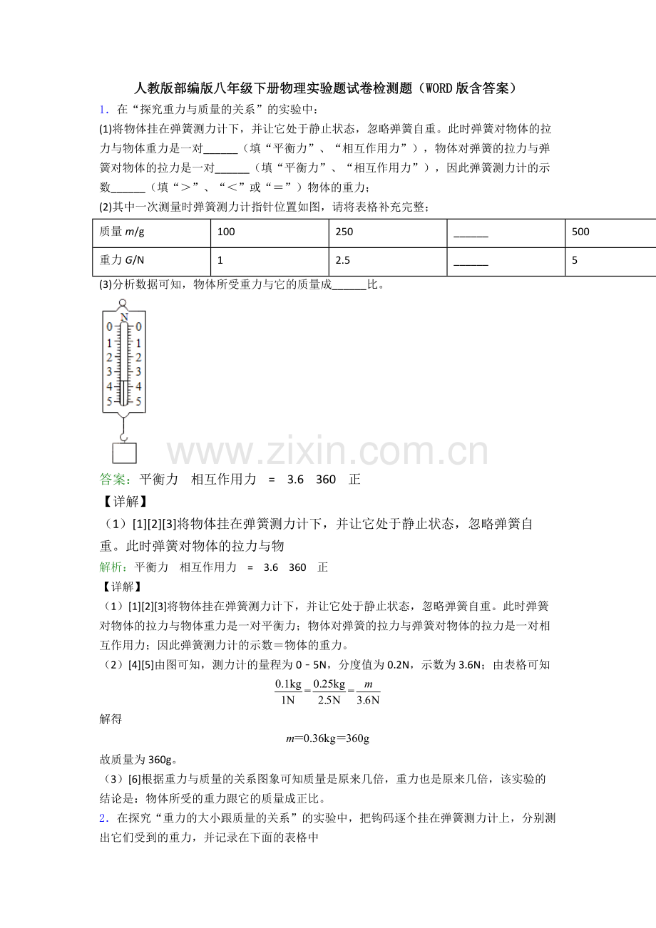 人教版部编版八年级下册物理实验题试卷检测题(WORD版含答案).doc_第1页