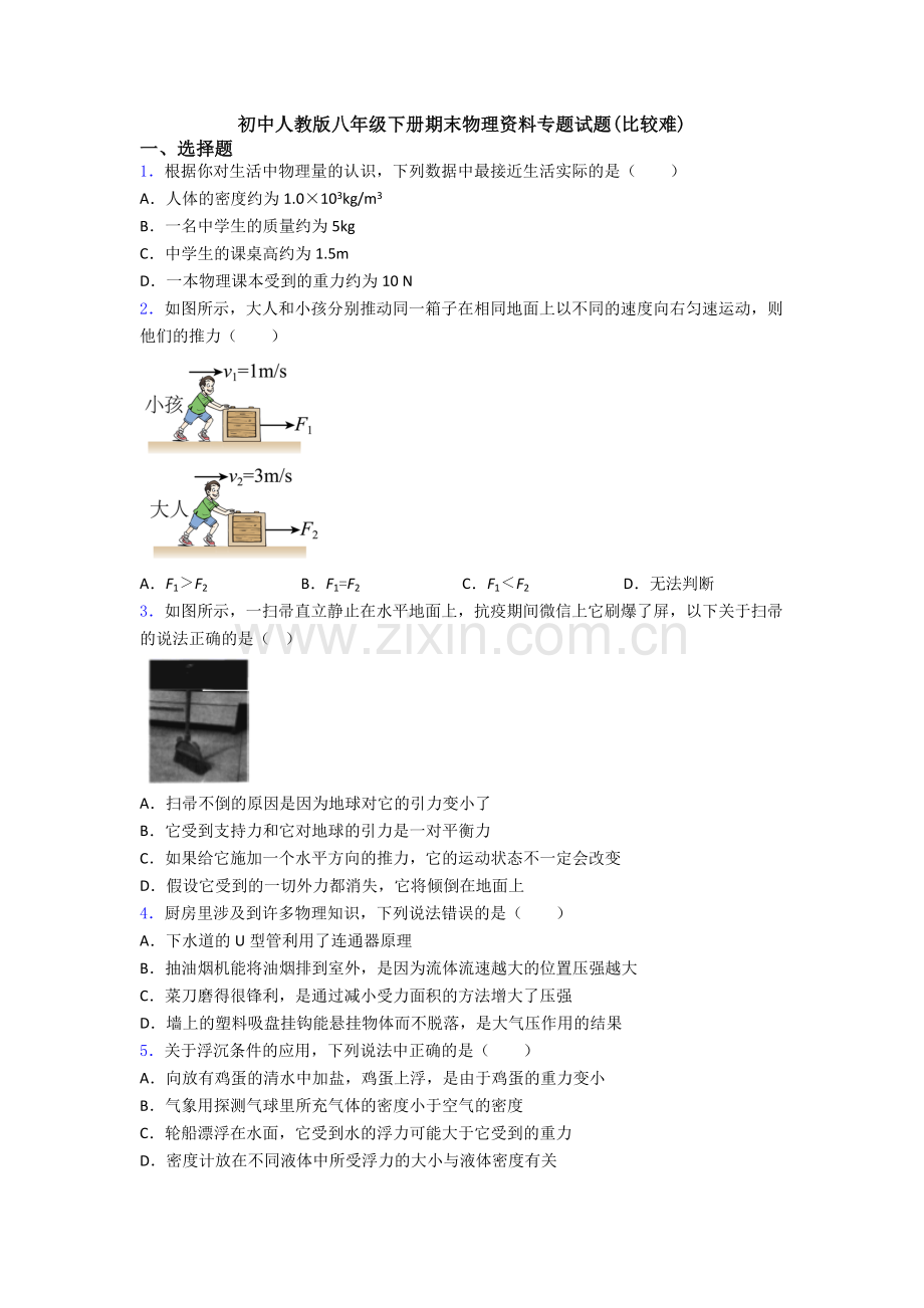 初中人教版八年级下册期末物理资料专题试题(比较难).doc_第1页