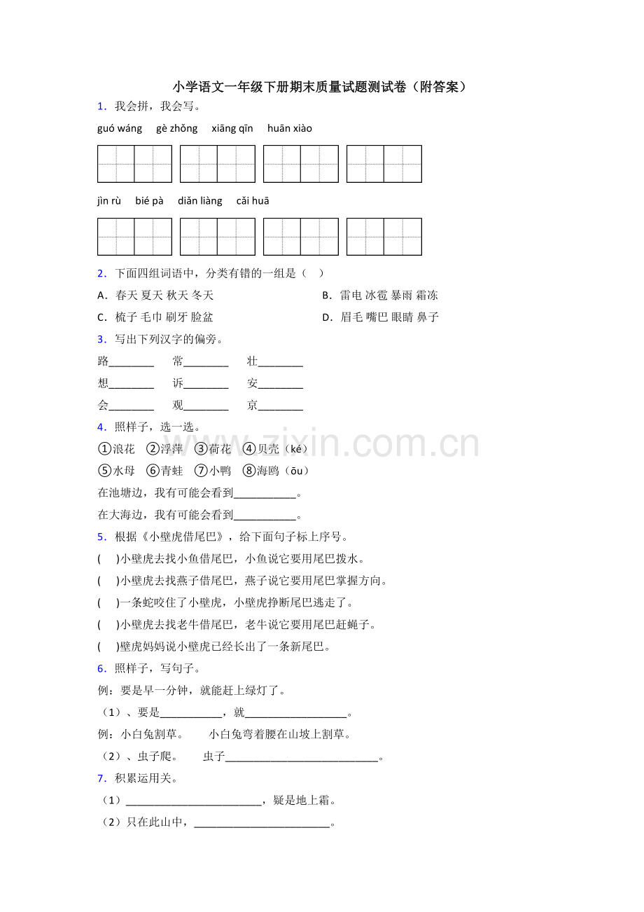 小学语文一年级下册期末质量试题测试卷(附答案).doc_第1页