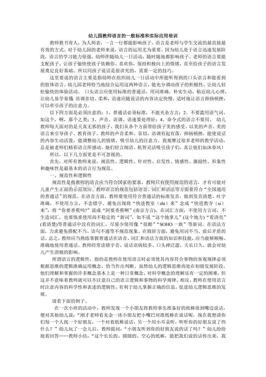 幼儿园教师语言的一般标准和实际应用培训.doc_第1页