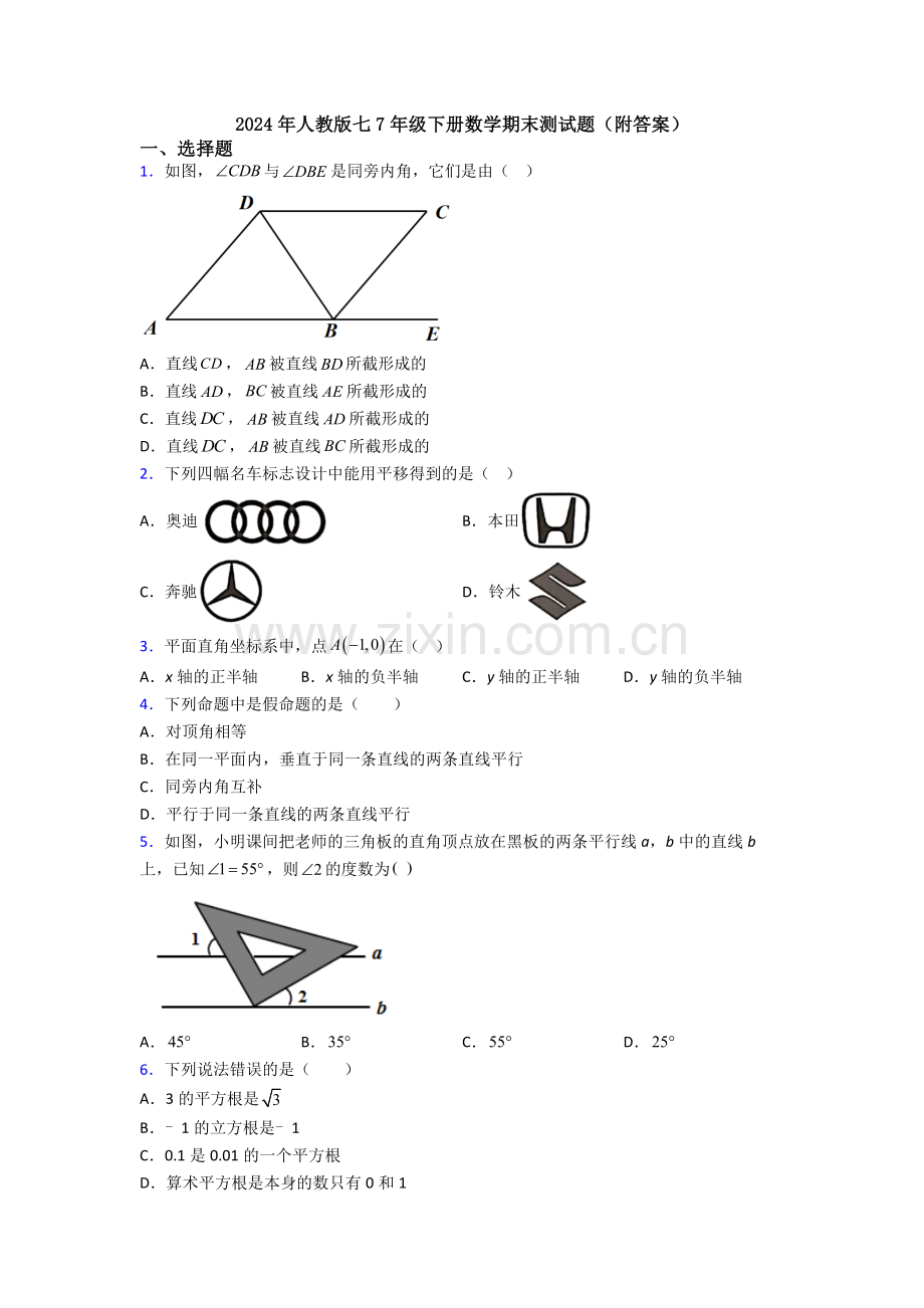 2024年人教版七7年级下册数学期末测试题(附答案).doc_第1页