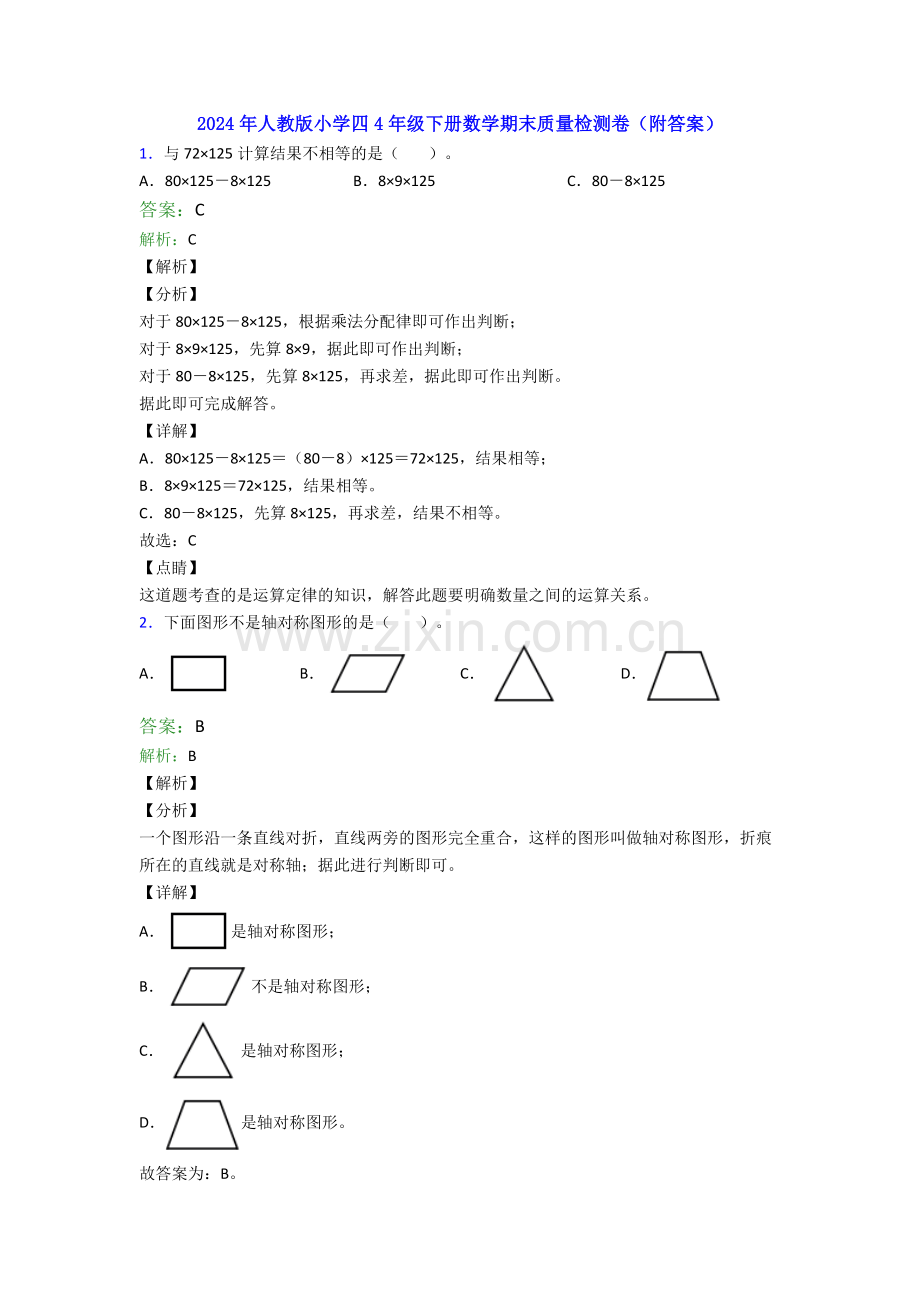 2024年人教版小学四4年级下册数学期末质量检测卷(附答案).doc_第1页