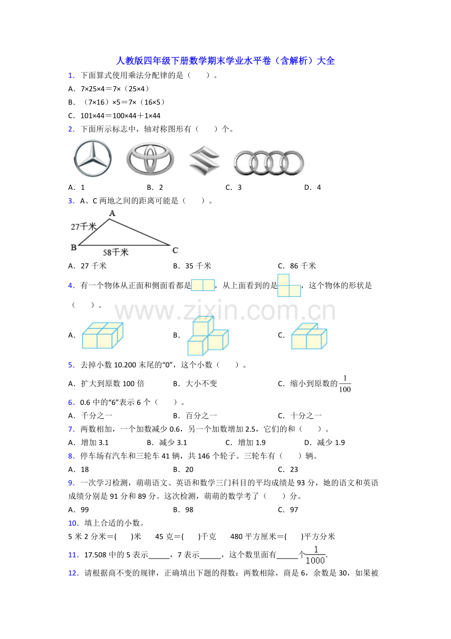 人教版四年级下册数学期末学业水平卷(含解析)大全.doc_第1页