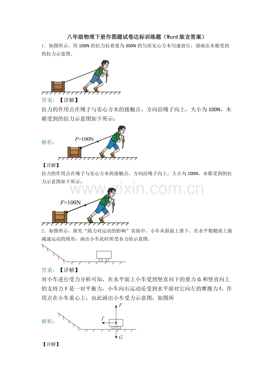 八年级物理下册作图题试卷达标训练题(Word版含答案).doc_第1页