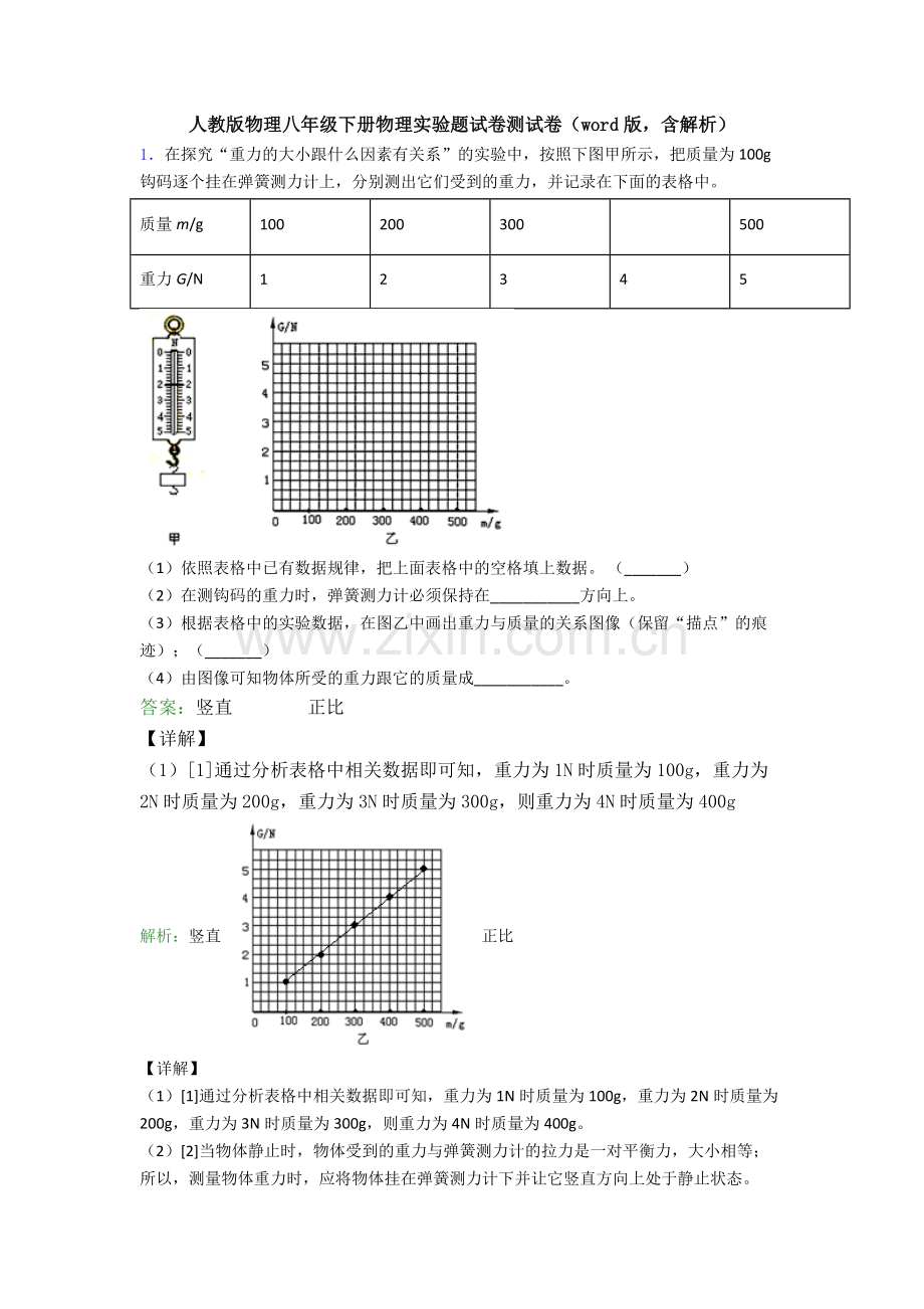 人教版物理八年级下册物理实验题试卷测试卷(word版-含解析).doc_第1页