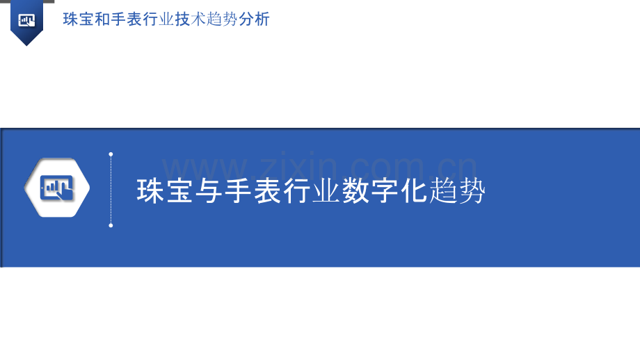 珠宝和手表行业技术趋势分析.pptx_第3页