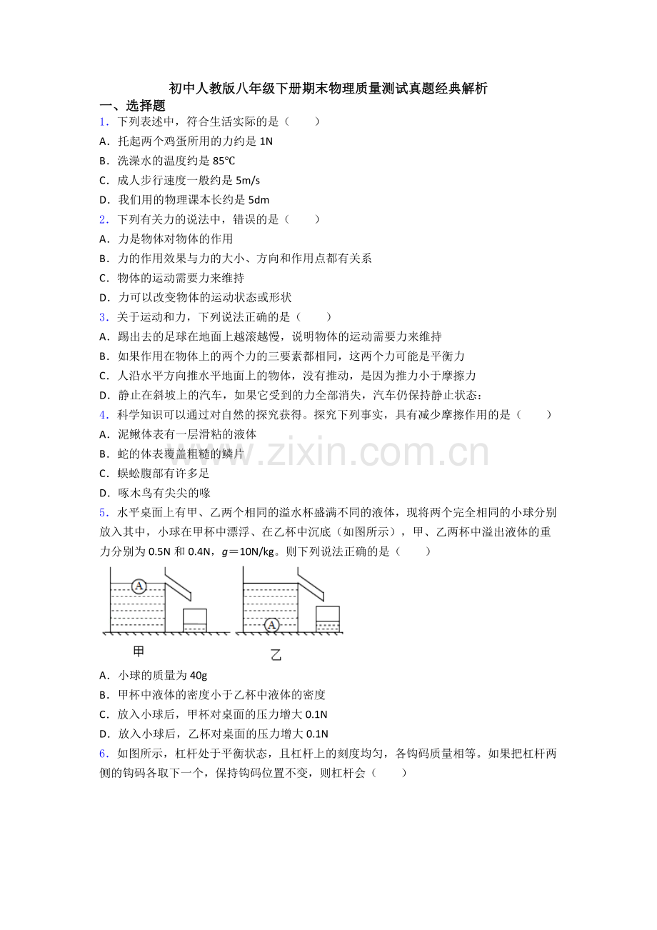 初中人教版八年级下册期末物理质量测试真题经典解析.doc_第1页