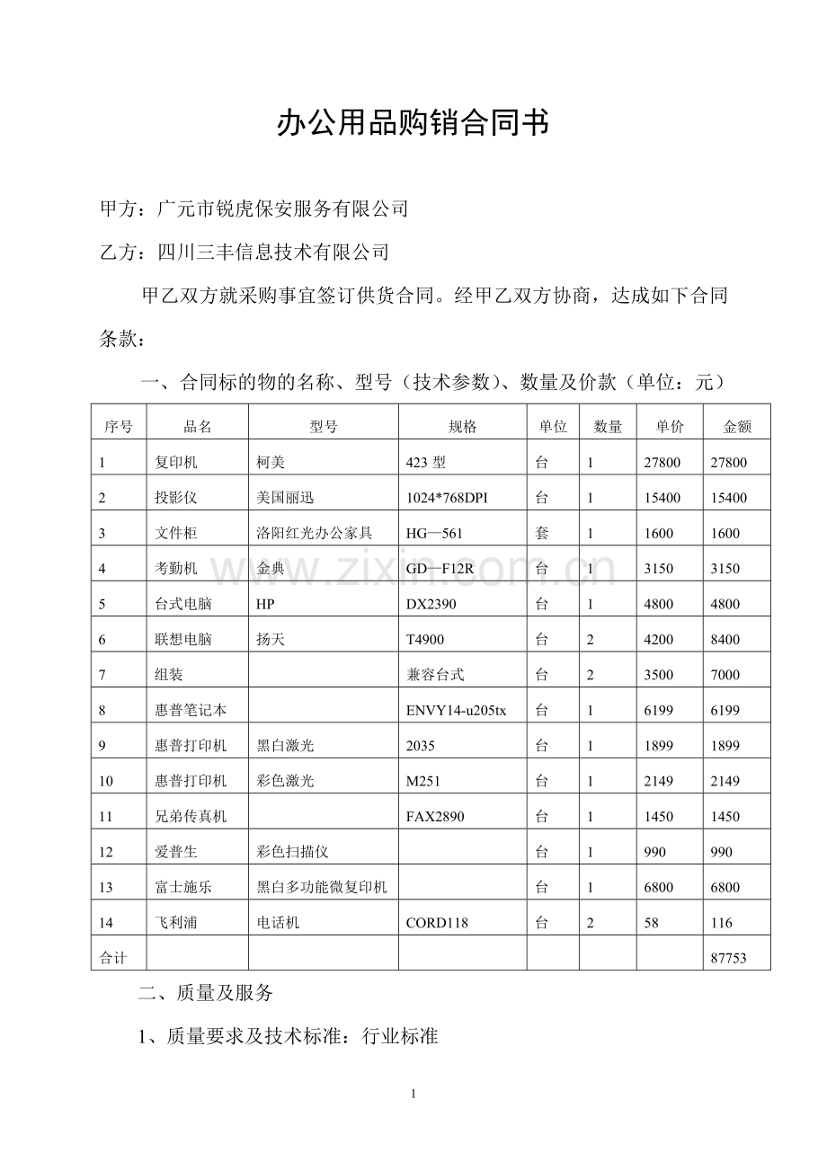 办公用品购销合同书.doc_第1页