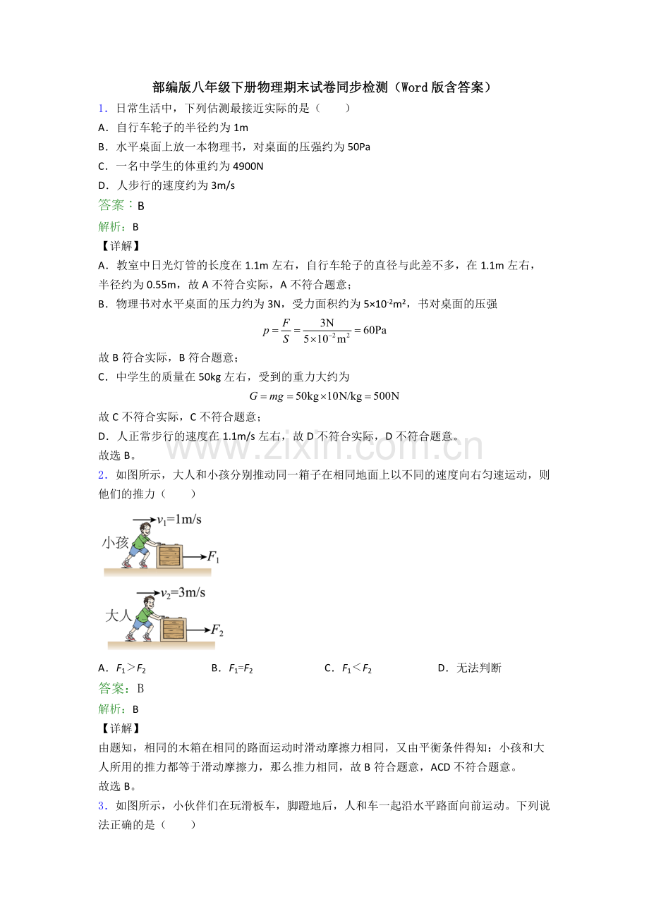 部编版八年级下册物理期末试卷同步检测(Word版含答案).doc_第1页