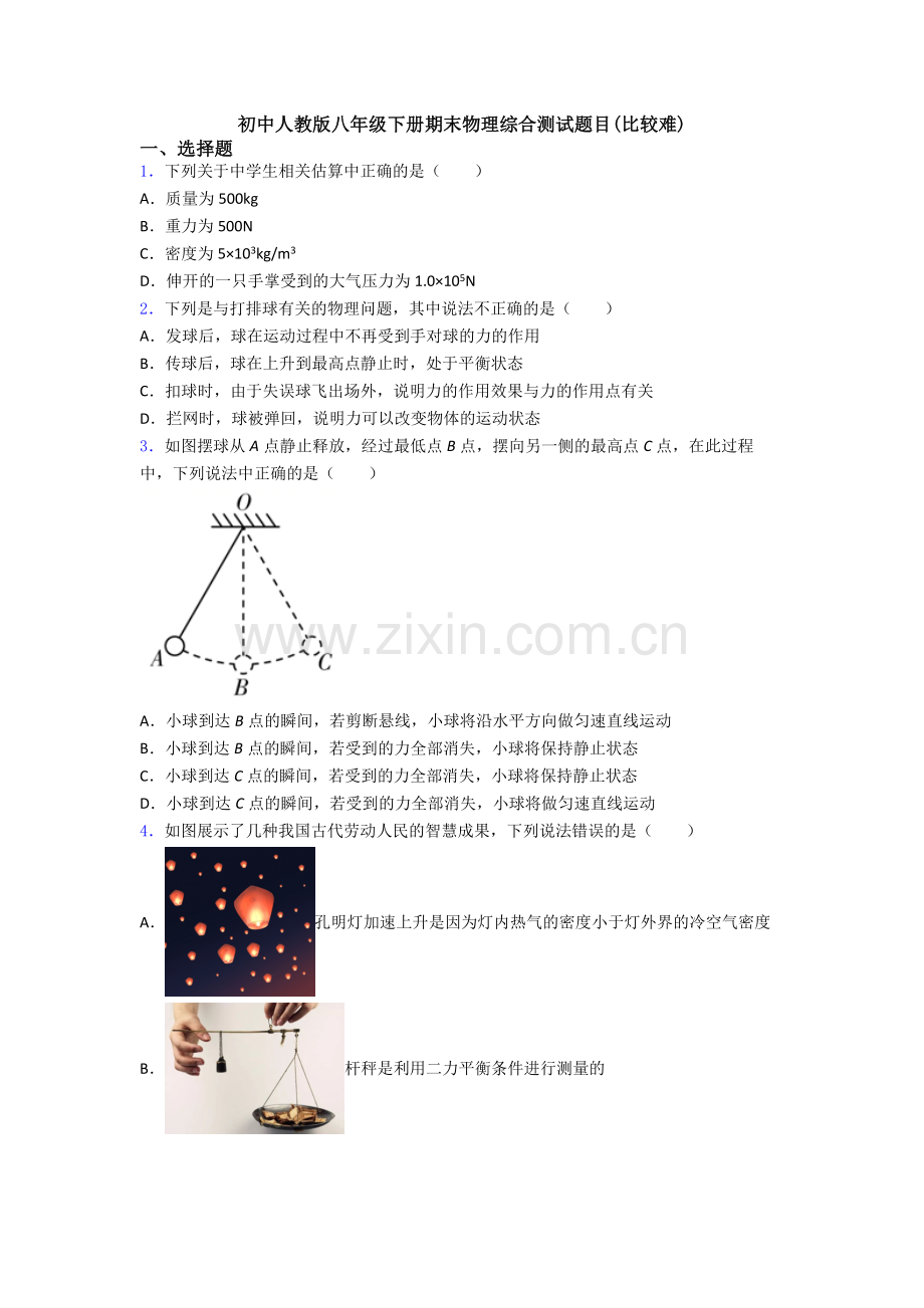 初中人教版八年级下册期末物理综合测试题目(比较难).doc_第1页