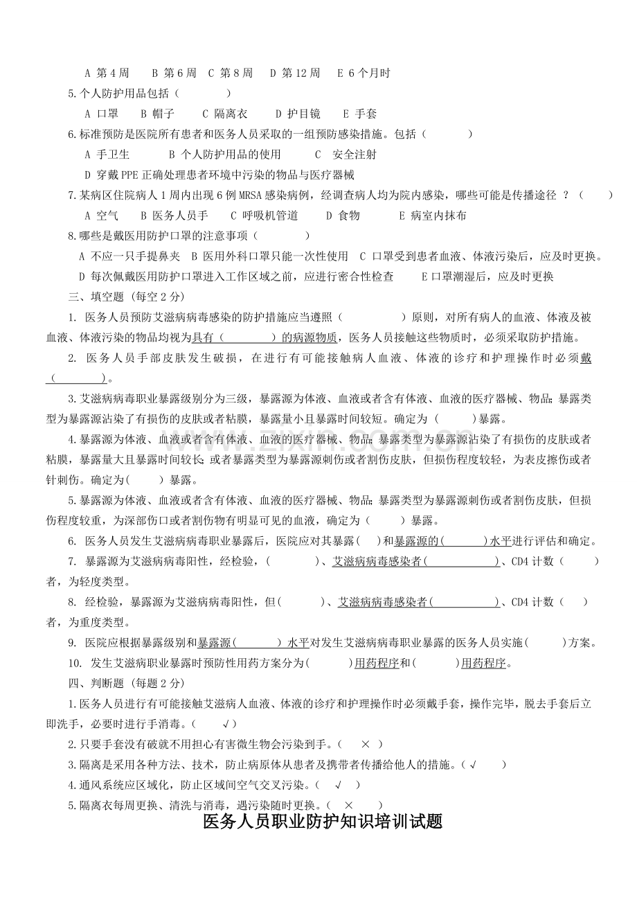 医务人员职业防护试题及答案.doc_第2页