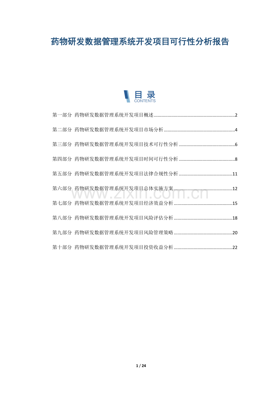 药物研发数据管理系统开发项目可行性分析报告.docx_第1页