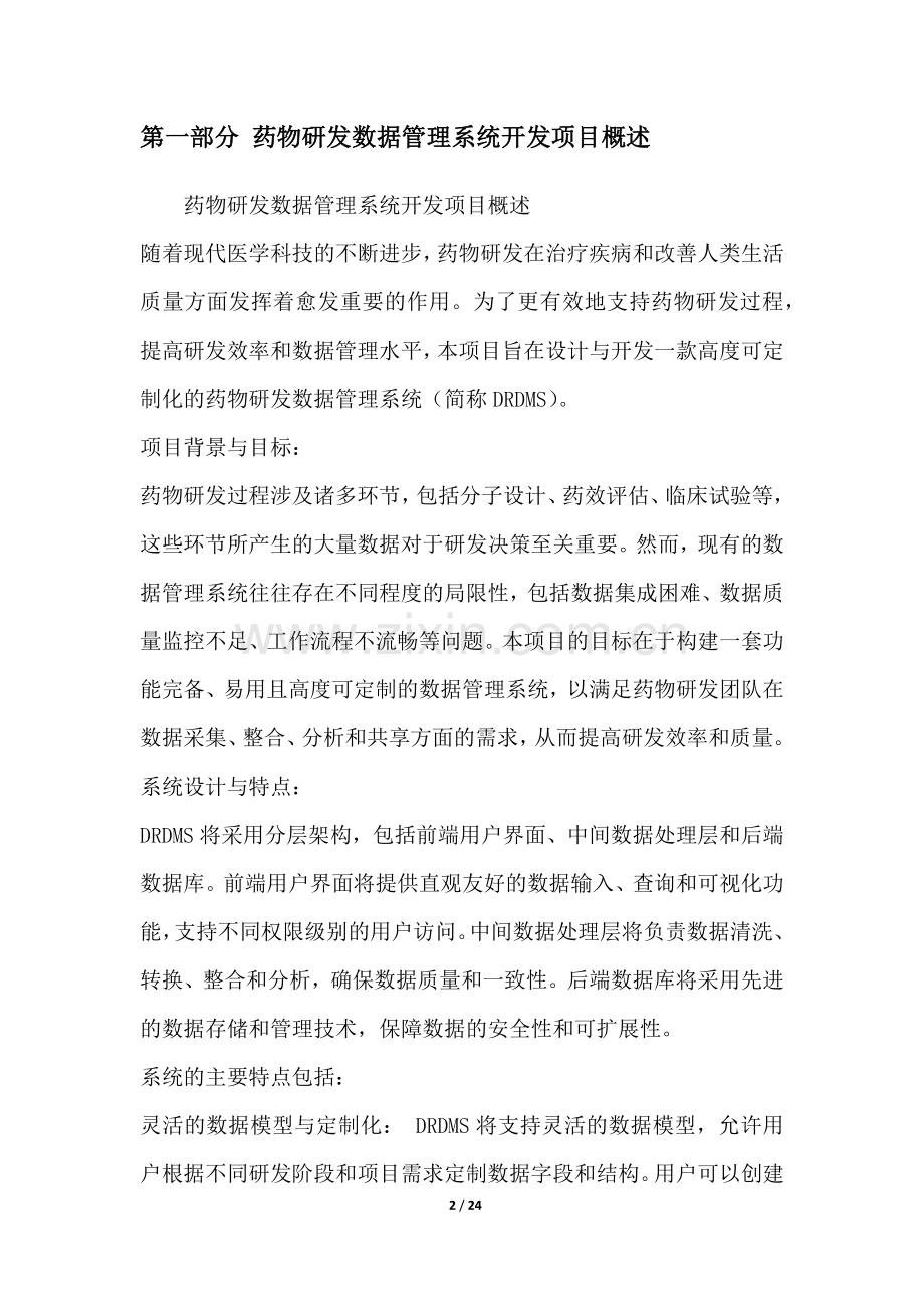 药物研发数据管理系统开发项目可行性分析报告.docx_第2页