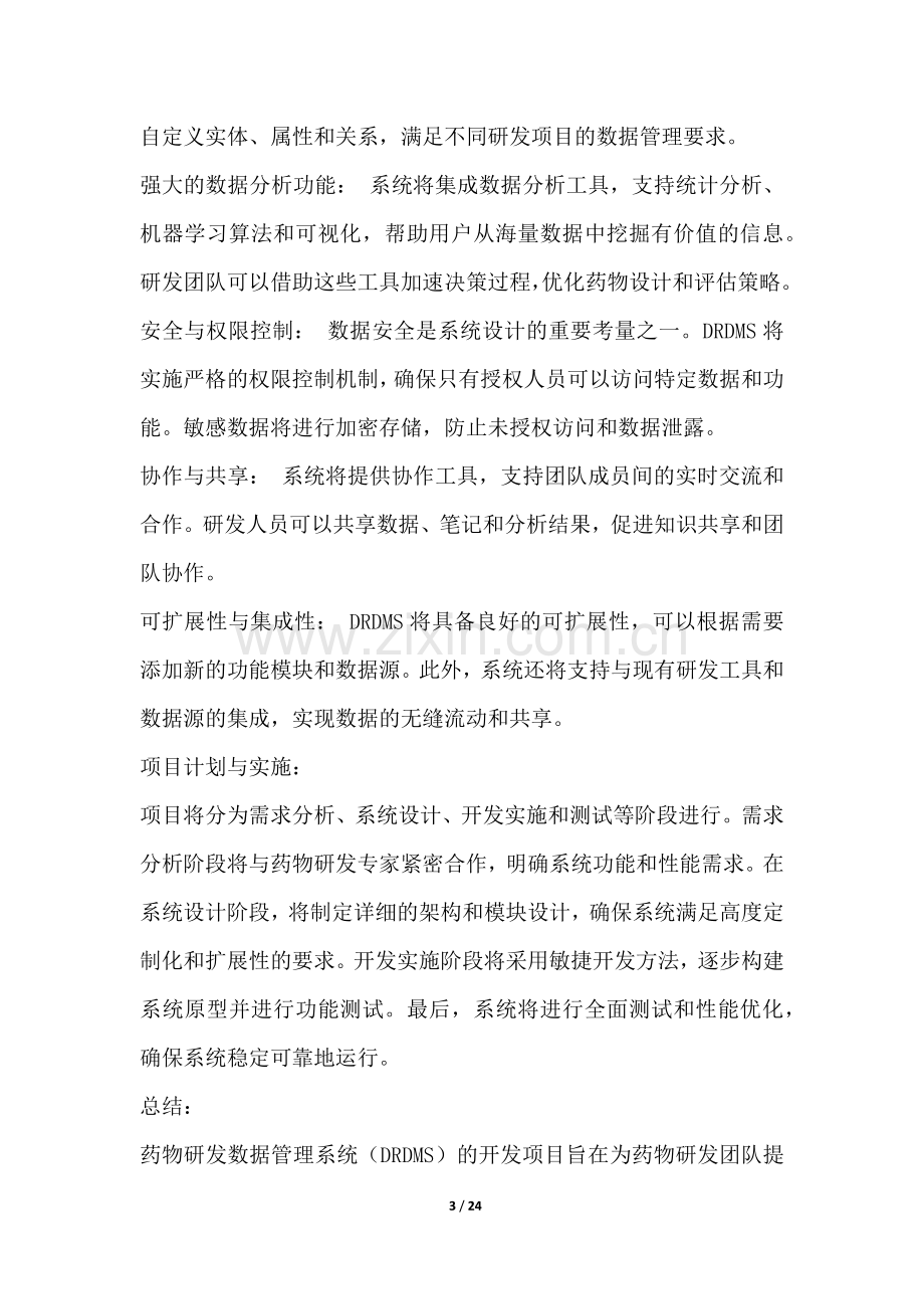 药物研发数据管理系统开发项目可行性分析报告.docx_第3页