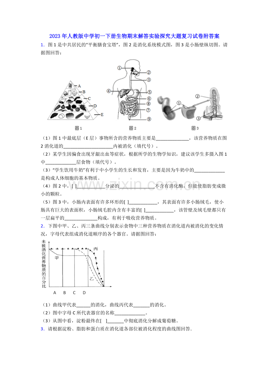 2023年人教版中学初一下册生物期末解答实验探究大题复习试卷附答案.doc_第1页