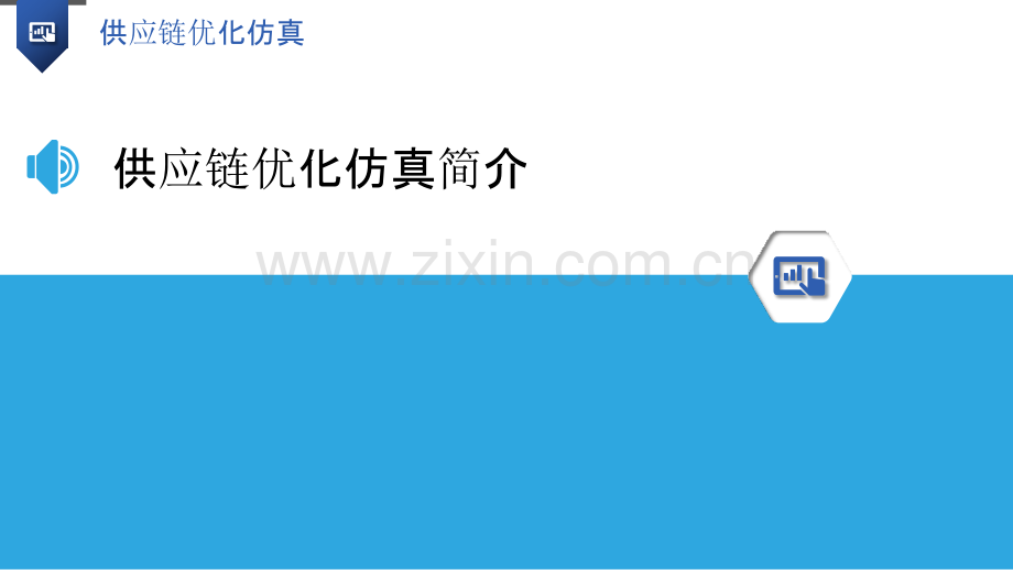 供应链优化仿真.pptx_第3页