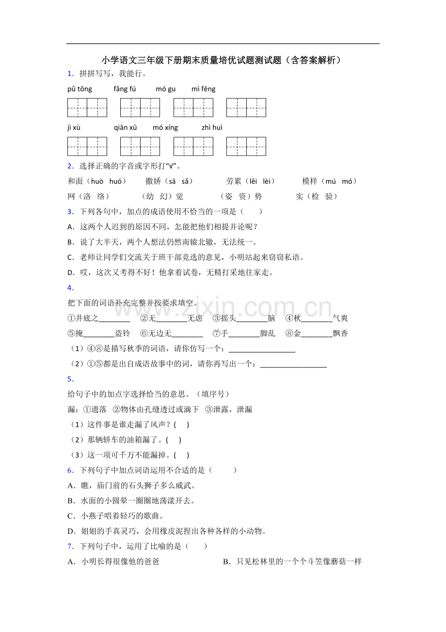 小学语文三年级下册期末质量培优试题测试题(含答案解析).doc_第1页