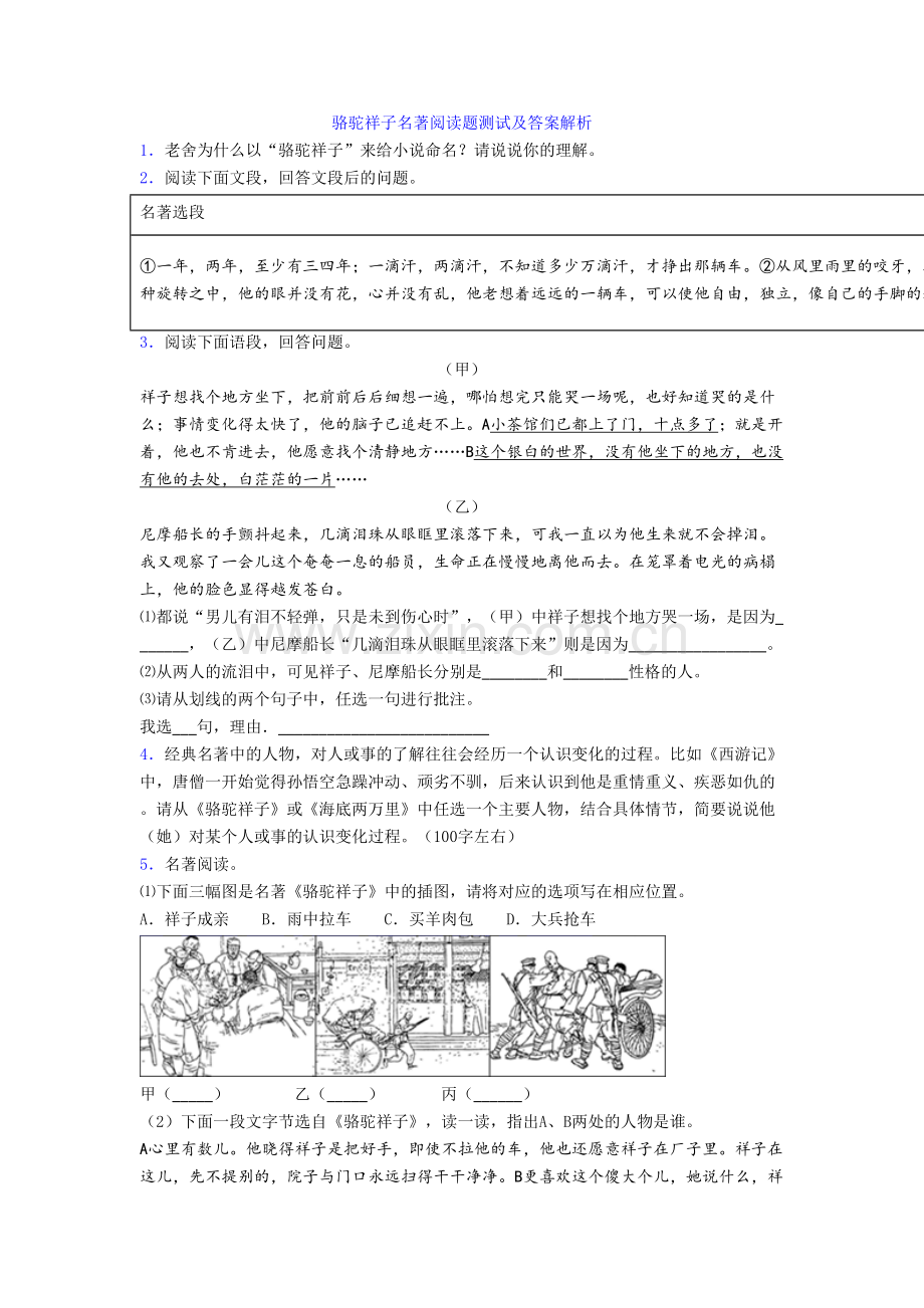 骆驼祥子名著阅读题测试及答案解析.doc_第1页