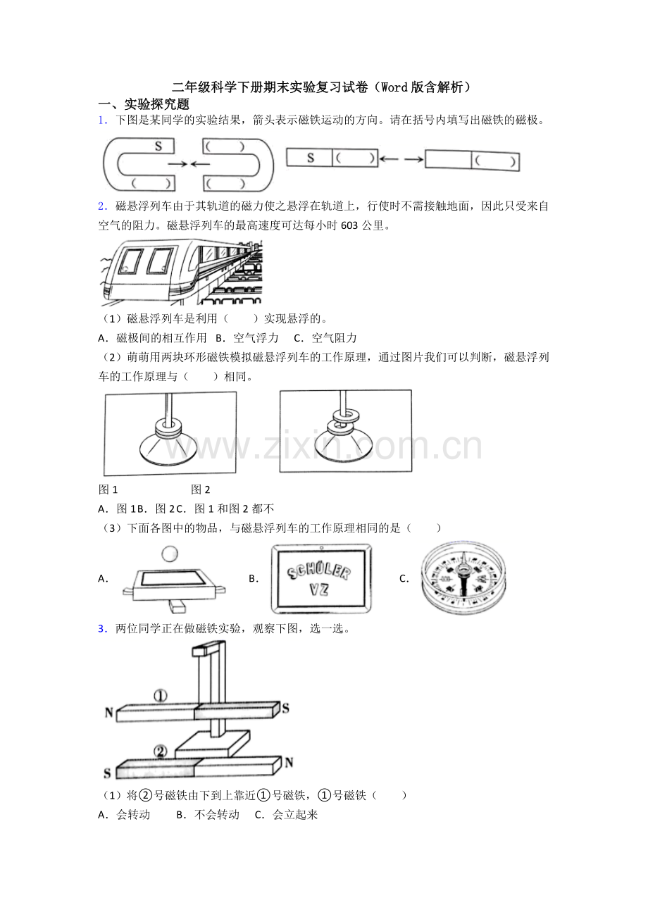 二年级科学下册期末实验复习试卷(Word版含解析).doc_第1页