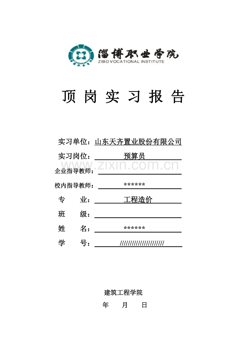 建筑专业顶岗实习报告.doc_第1页