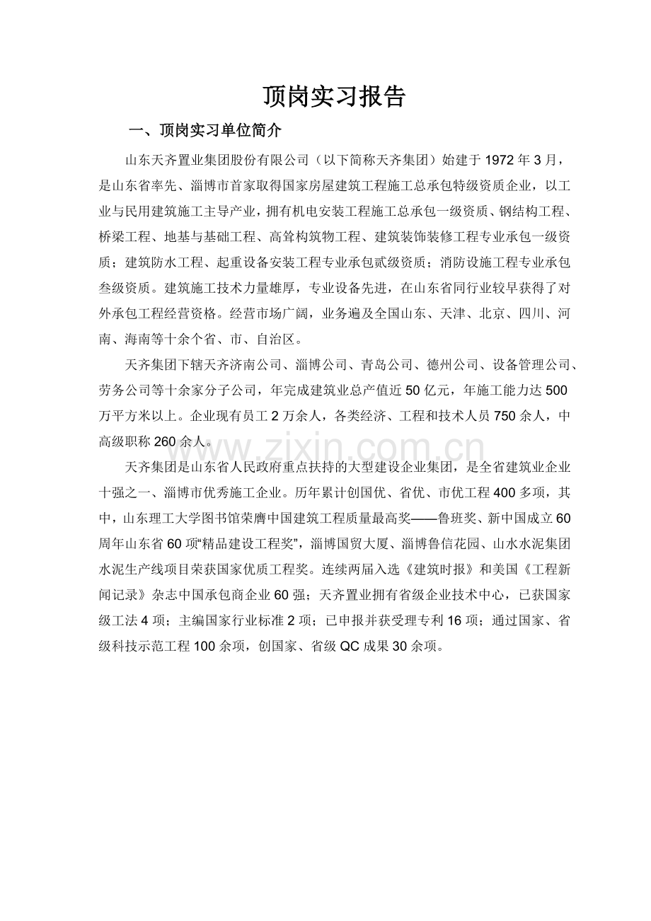 建筑专业顶岗实习报告.doc_第2页