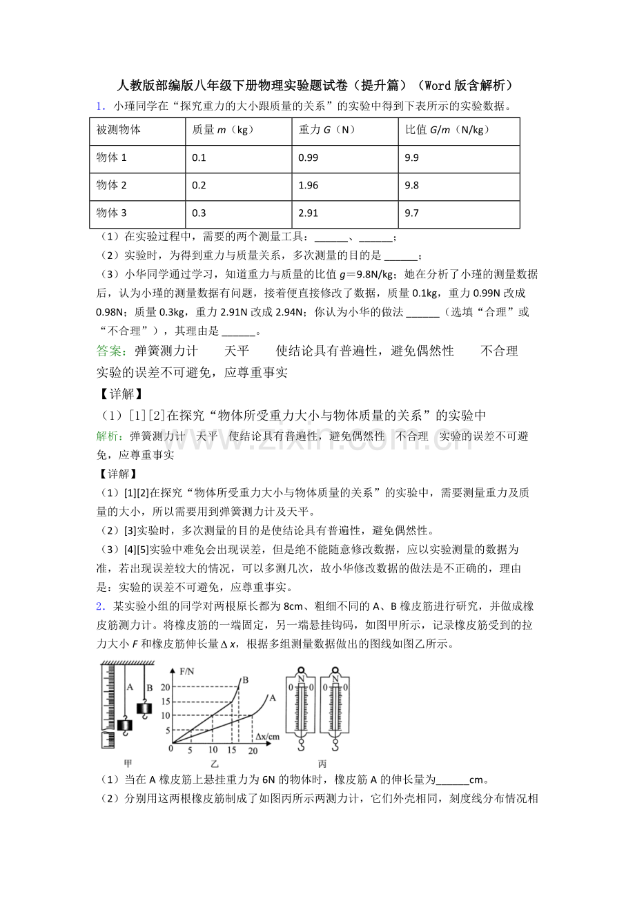 人教版部编版八年级下册物理实验题试卷(提升篇)(Word版含解析).doc_第1页