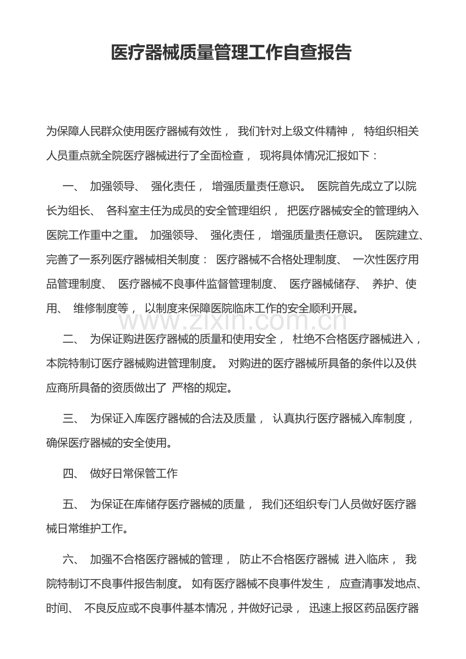 医疗器械质量管理工作自查报告.docx_第1页