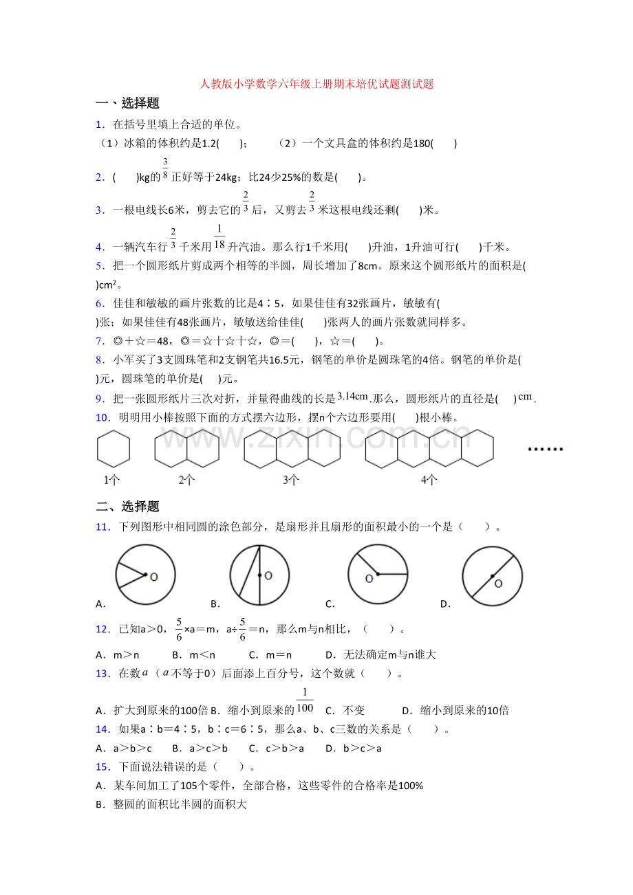 人教版小学数学六年级上册期末培优试题测试题.doc_第1页