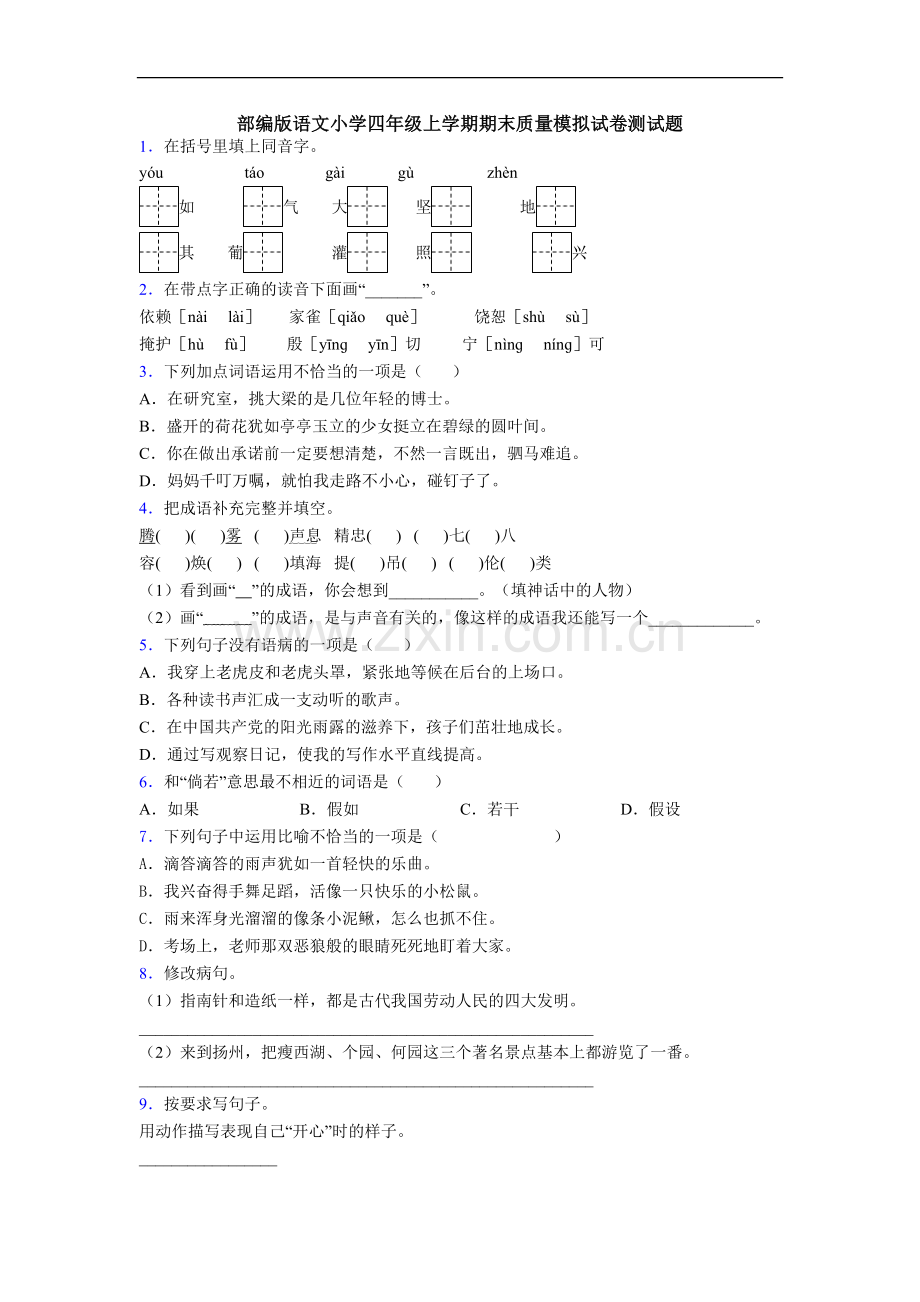 部编版语文小学四年级上学期期末质量模拟试卷测试题.doc_第1页