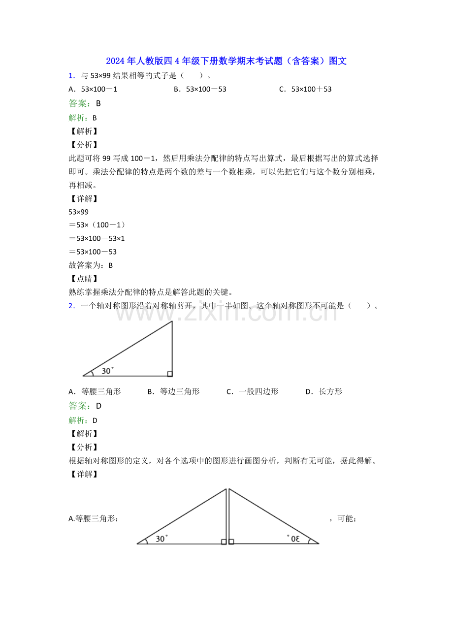 2024年人教版四4年级下册数学期末考试题(含答案)图文.doc_第1页