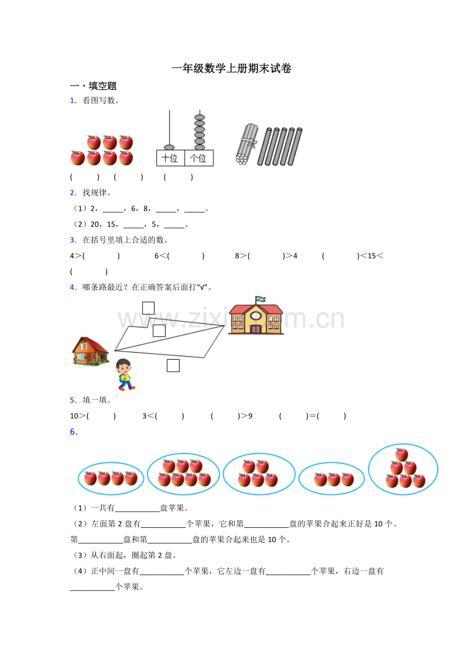 苏教版一年级上册数学期末测试试卷(含答案).doc_第1页