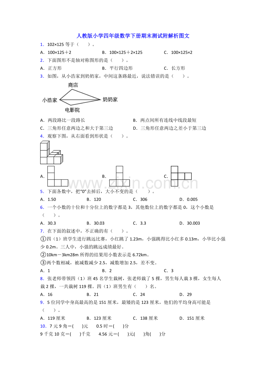 人教版小学四年级数学下册期末测试附解析图文.doc_第1页