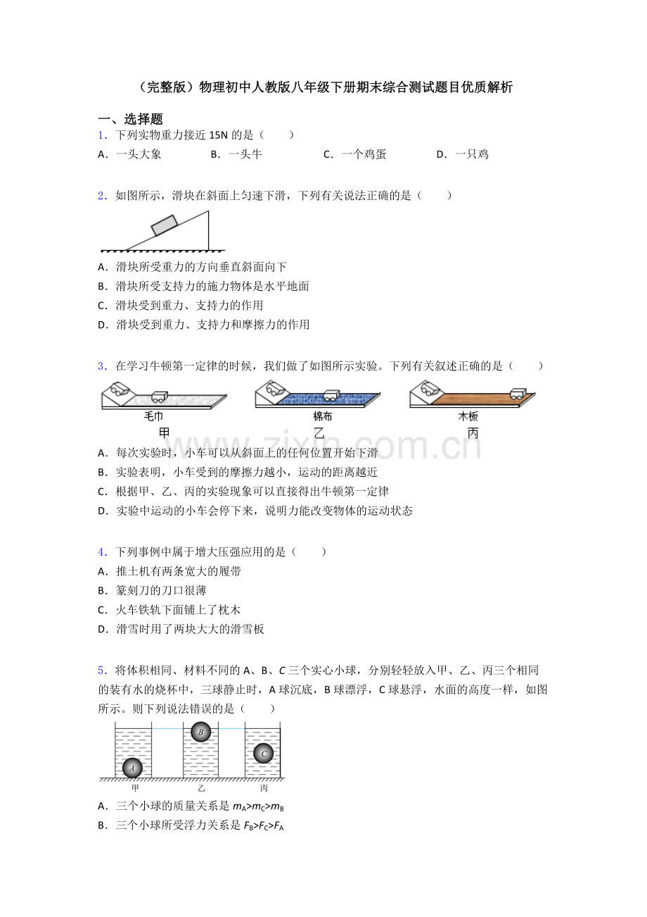 物理初中人教版八年级下册期末综合测试题目优质解析.doc_第1页