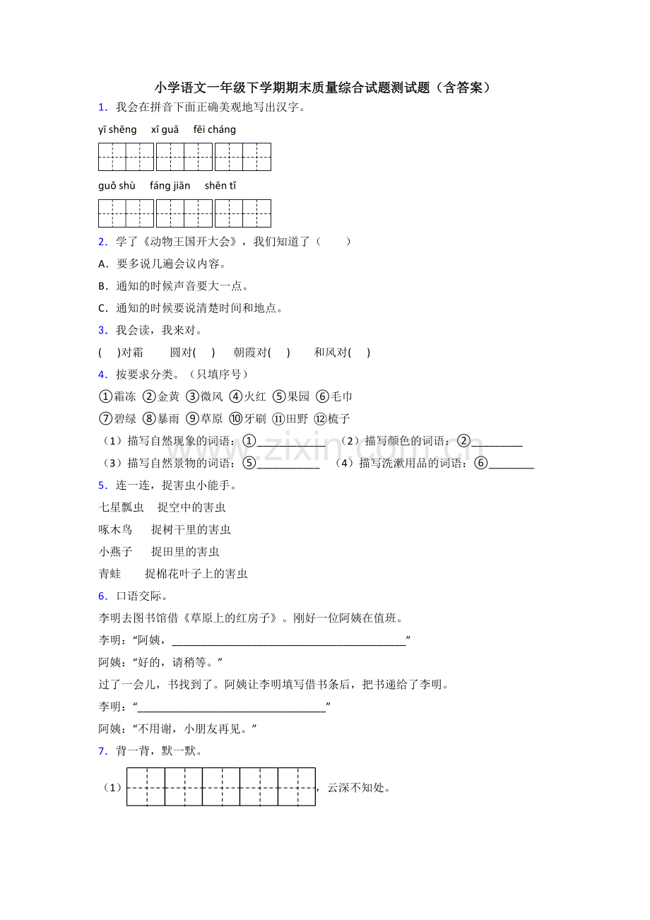 小学语文一年级下学期期末质量综合试题测试题(含答案).doc_第1页