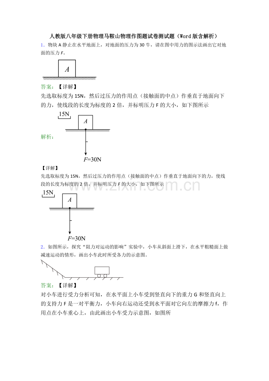 人教版八年级下册物理马鞍山物理作图题试卷测试题(Word版含解析).doc_第1页