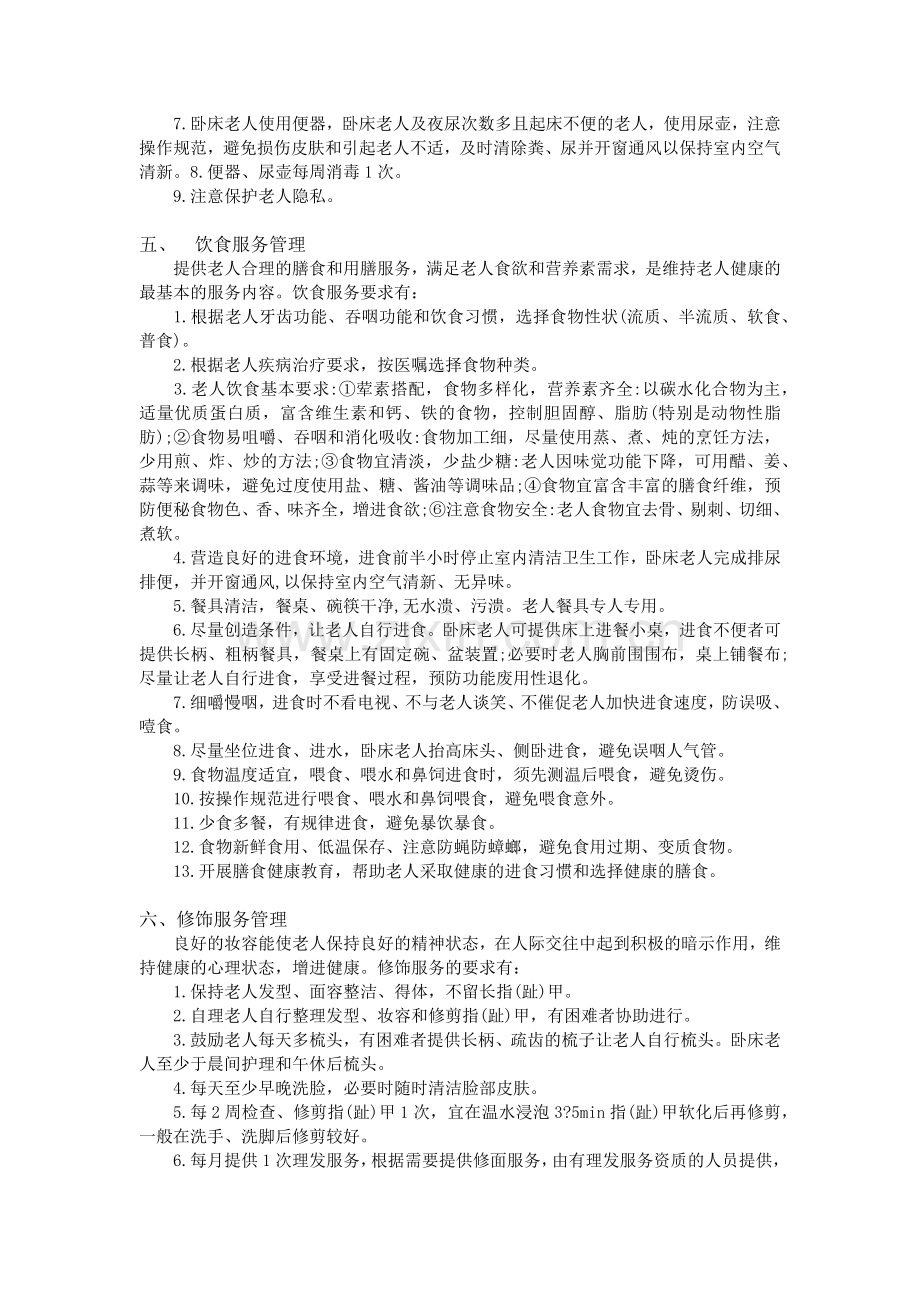 养老院服务管理制度.docx_第3页