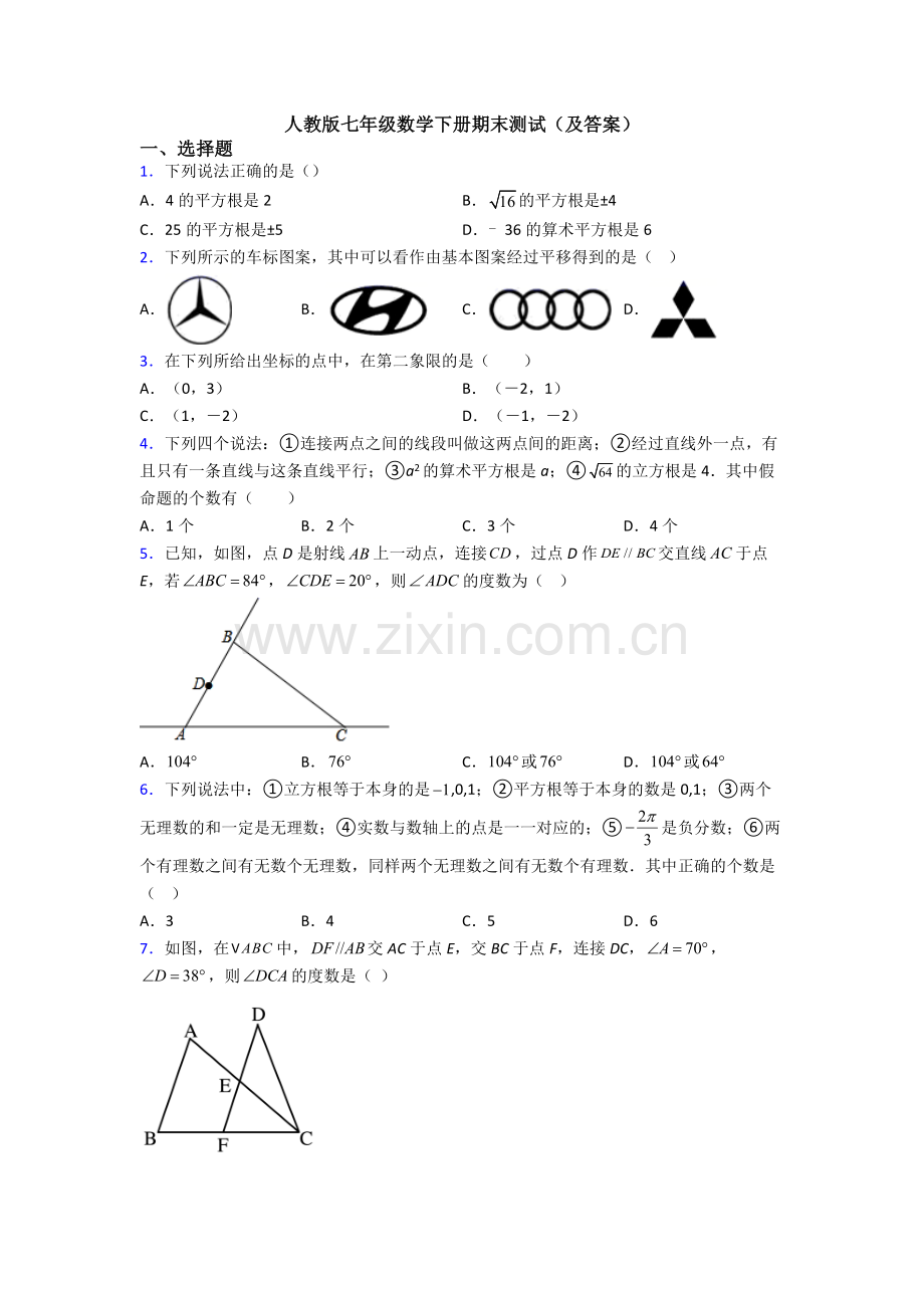 人教版七年级数学下册期末测试(及答案).doc_第1页