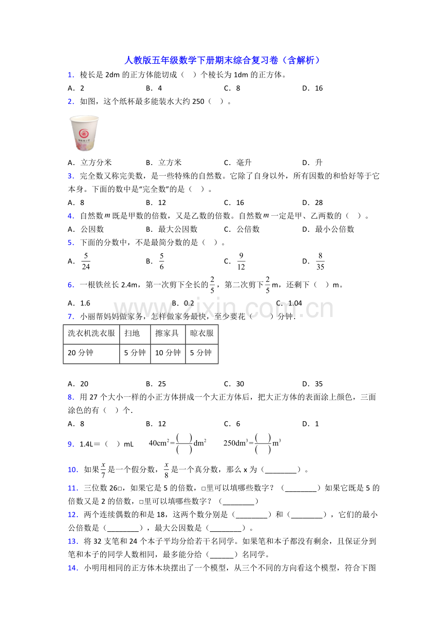 人教版五年级数学下册期末综合复习卷(含解析).doc_第1页