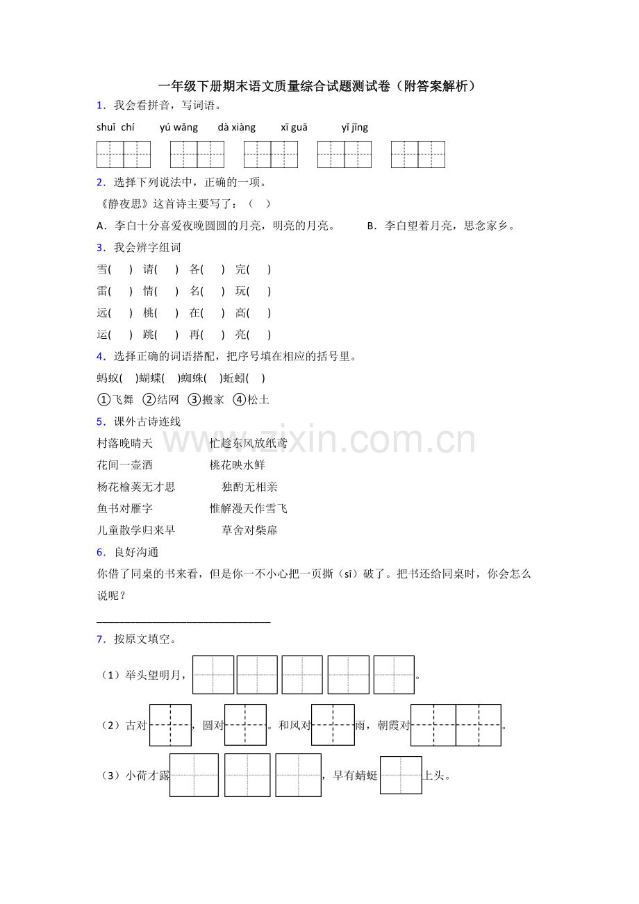 一年级下册期末语文质量综合试题测试卷(附答案解析).doc_第1页