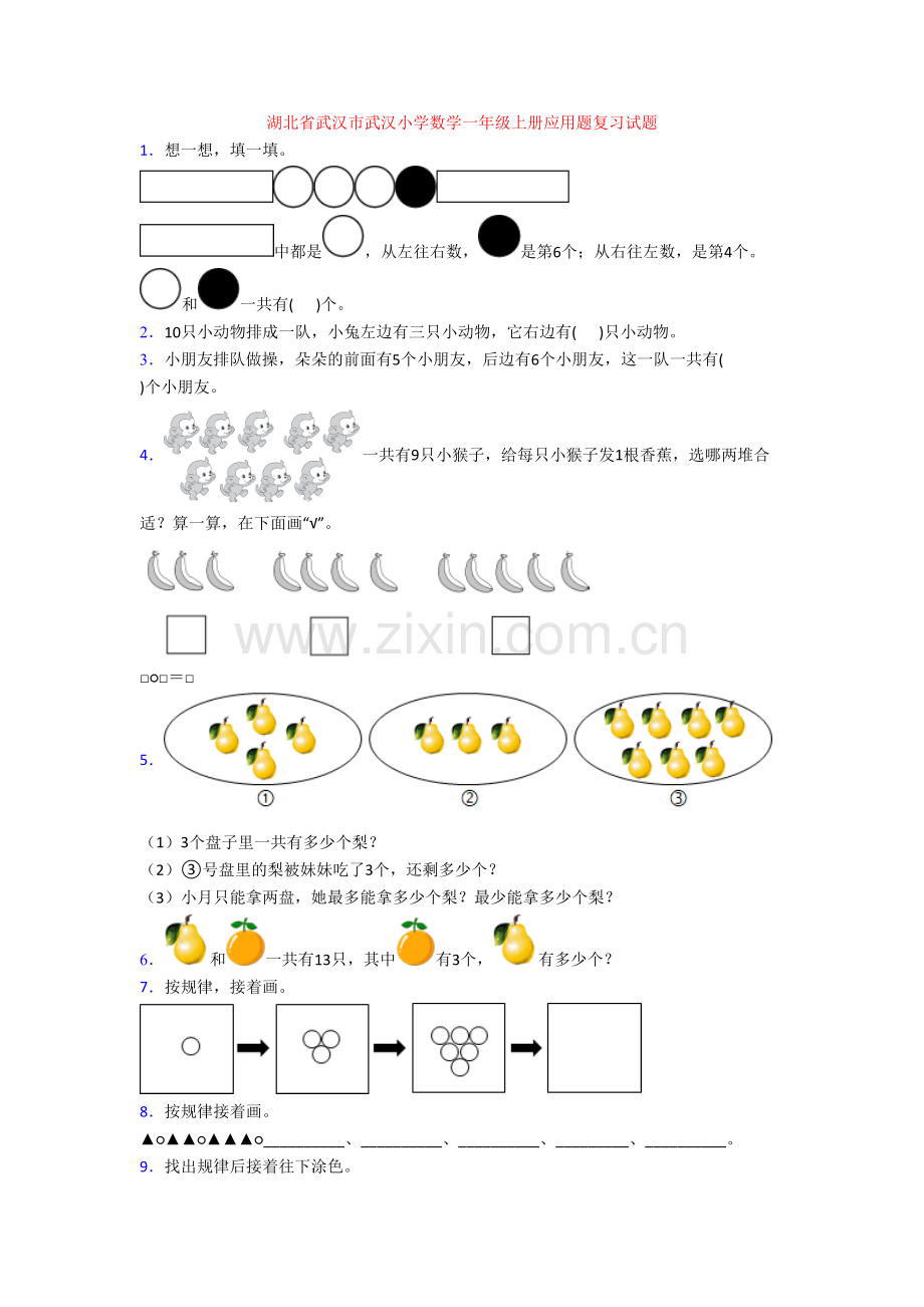 湖北省武汉市武汉小学数学一年级上册应用题复习试题.doc_第1页